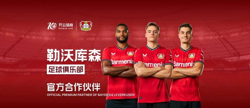 开铂莱国际娱乐城与勒沃库森携手 提升体育赛事专业性与娱乐性！